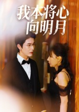 我本将心向明月(74集) 我本将心向明月(74集)精彩短剧片段