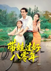 带娃过好八零年(37集) 带娃过好八零年(37集)每天分享短剧