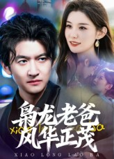 枭龙老爸风华正茂(70集) 枭龙老爸风华正茂(70集)爆火短剧抢先看