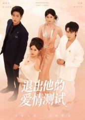 退出他的爱情测试(56集) 退出他的爱情测试(56集)精彩短剧随心推