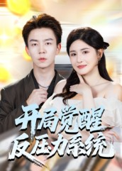 开局觉醒反压力系统(70集) 开局觉醒反压力系统(70集)好看上头的短剧