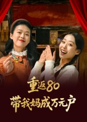 重返80带我妈成万元户(25集) 重返80带我妈成万元户(25集)今日最火短剧