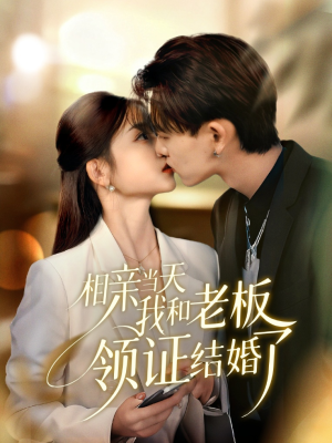 相亲当天我和老板领证结婚了(52集) 相亲当天我和老板领证结婚了(52集)古装热门短剧