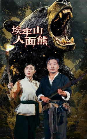 埃牢山人面熊(50集) 埃牢山人面熊(50集)短剧有好货推荐