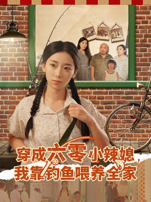 穿成六零小辣媳我靠钓鱼喂养全家(97集) 穿成六零小辣媳我靠钓鱼喂养全家(97集)番茄免费短剧