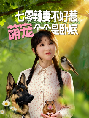 七零辣妻不好惹萌宠个个是卧底(96集) 七零辣妻不好惹萌宠个个是卧底(96集)独家短剧免费看