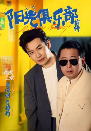 阳光俱乐部前传(8集) 阳光俱乐部前传(8集)短剧全集更精彩