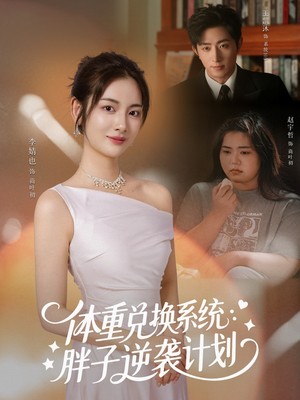 体重兑换系统,胖子逆袭计划(73集) 体重兑换系统,胖子逆袭计划(73集)短剧全集免费看