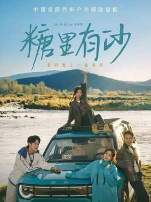 糖里有沙(30集) 糖里有沙(30集)贝贝短剧分享