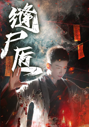 缝尸匠(60集) 缝尸匠(60集)短剧分享片段
