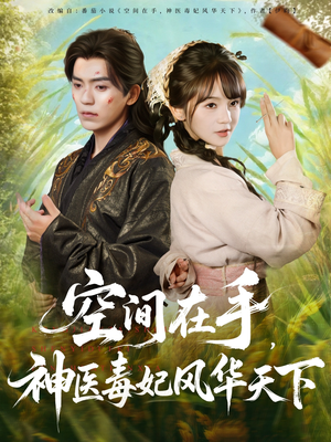 空间在手,神医毒妃风华天下(79集) 空间在手,神医毒妃风华天下(79集)排行榜前十短剧