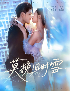莫挽旧时雪(52集) 莫挽旧时雪(52集)好看吗
