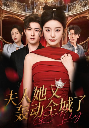 夫人她又轰动全城了(60集) 夫人她又轰动全城了(60集)热门短剧追不停