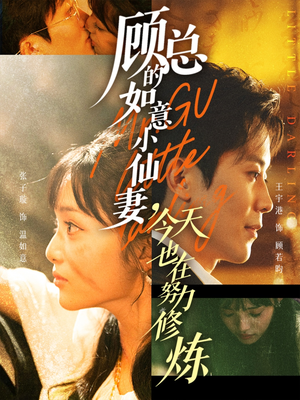 顾总的如意小仙妻,今天也在努力修炼(60集) 顾总的如意小仙妻,今天也在努力修炼(60集)热门短剧榜单