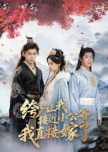 绔少让我接近小公爷,我直接嫁了(61集) 绔少让我接近小公爷,我直接嫁了(61集)最新上映免费看