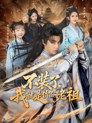 不装了我就是你们老祖(91集) 不装了我就是你们老祖(91集)精彩短剧免费看