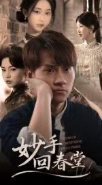 妙手回春堂(50集) 妙手回春堂(50集)火爆短剧抢先看