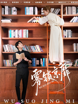 雾锁京蘼(72集) 雾锁京蘼(72集)好看的国产短剧