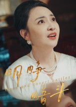 明睁暗斗(30集) 明睁暗斗(30集)短剧追不停