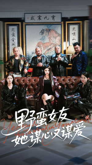 野蛮女友她谋心又谋爱(100集) 野蛮女友她谋心又谋爱(100集)免费热门短剧