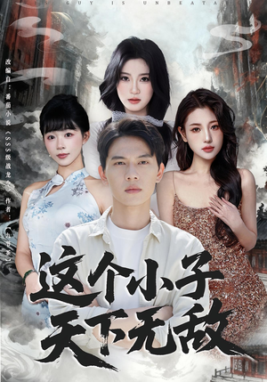 这个小子天下无敌(80集) 这个小子天下无敌(80集)无需会员免费看