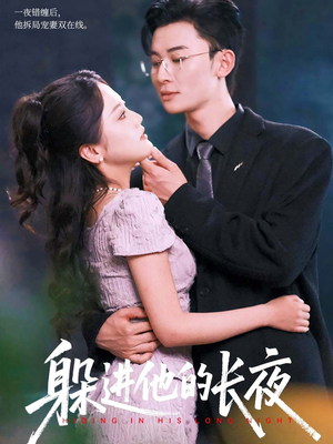 躲进他的长夜(37集) 躲进他的长夜(37集)热播短剧全集看