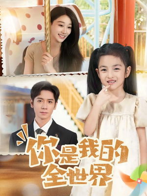 你是我的全世界(63集) 你是我的全世界(63集)在哪看是免费的