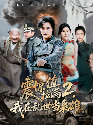 震惊值拉满2我在乱世当枭雄(80集) 震惊值拉满2我在乱世当枭雄(80集)爱短剧爱追剧