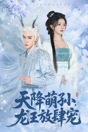 天降萌孙龙王放肆宠(53集) 天降萌孙龙王放肆宠(53集)第三季