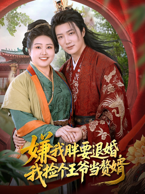 嫌我胖要退婚我捡个王爷当整婿(80集) 嫌我胖要退婚我捡个王爷当整婿(80集)简直不要太好看