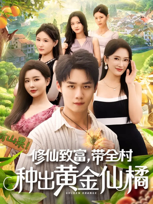 修仙致富带全村种出黄金仙橘(100集) 修仙致富带全村种出黄金仙橘(100集)去哪里看