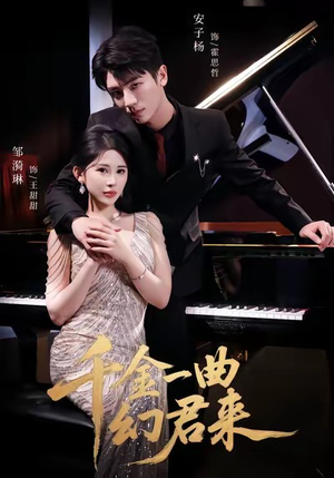 千金一曲幻君来(70集) 千金一曲幻君来(70集)精彩的短剧