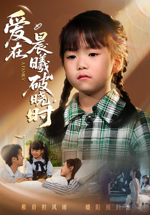 迟来的萌宝&爱在晨曦破晓时(55集) 迟来的萌宝&爱在晨曦破晓时(55集)精彩短剧热播中