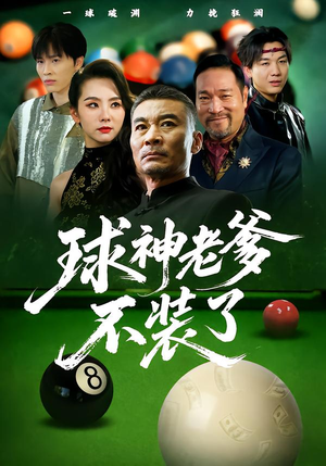 球神老爹不装了(60集) 球神老爹不装了(60集)番茄短剧免费看
