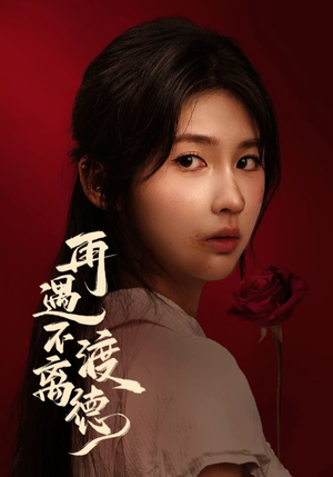 再遇不渡离德(70集) 再遇不渡离德(70集)红果免费看短剧