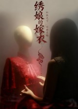 绣娘的嫁衣(25集) 绣娘的嫁衣(25集)高质量短剧推荐