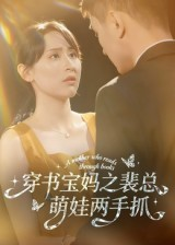 穿书宝妈之裴总萌娃两手抓(50集) 穿书宝妈之裴总萌娃两手抓(50集)哪个短剧网能看