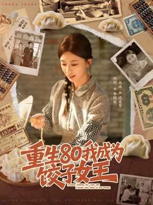 重生80我成为饺子女王(74集) 重生80我成为饺子女王(74集)免费看