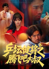 乒坛健将之腾飞吧大叔(60集) 乒坛健将之腾飞吧大叔(60集)迅雷网盘观看