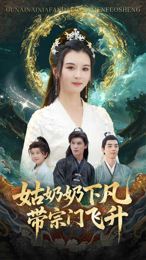 姑奶奶下凡带宗门飞升(63集) 姑奶奶下凡带宗门飞升(63集)高清无码免费看