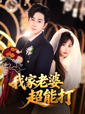 我家老婆超能打(60集) 我家老婆超能打(60集)亿万短剧抢先看