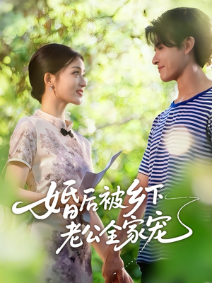 婚后被乡下老公全家宠(50集) 婚后被乡下老公全家宠(50集)红果短剧看全集