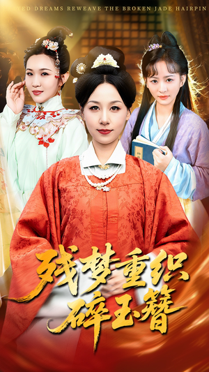 残梦重织碎玉簪(64集) 残梦重织碎玉簪(64集)短剧热门分享