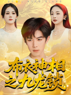 布衣神相之九龙锁(71集) 布衣神相之九龙锁(71集)抢先看新短剧