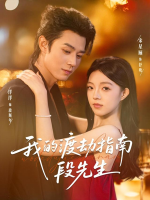 我的渡劫指南段先生(77集) 我的渡劫指南段先生(77集)热门爆款短剧