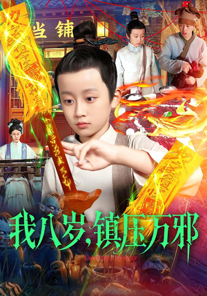 我八岁镇压万邪(117集) 我八岁镇压万邪(117集)全集都在这里了