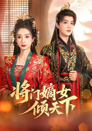 将门嫡女倾天下(70集) 将门嫡女倾天下(70集)爆款热门短剧