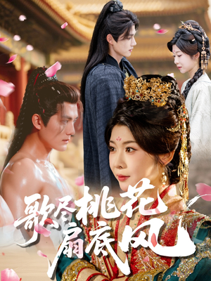 歌尽桃花扇底风(60集) 歌尽桃花扇底风(60集)分享好看短剧