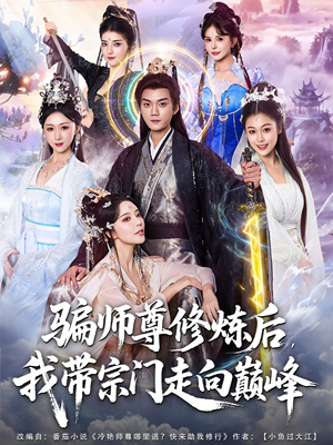 骗师尊修炼后我带宗门走向巅峰(81集) 骗师尊修炼后我带宗门走向巅峰(81集)全集一网打尽