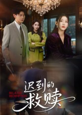 迟到的救赎(50集) 迟到的救赎(50集)免费短剧片段